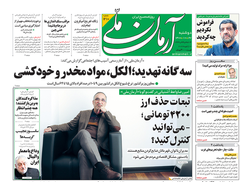 صفحه نخست روزنامه‌های کشور - دوشنبه ۲۷ دی ۱۴۰۰