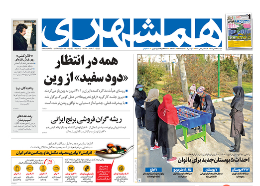 صفحه نخست روزنامه‌های کشور - دوشنبه ۲۷ دی ۱۴۰۰
