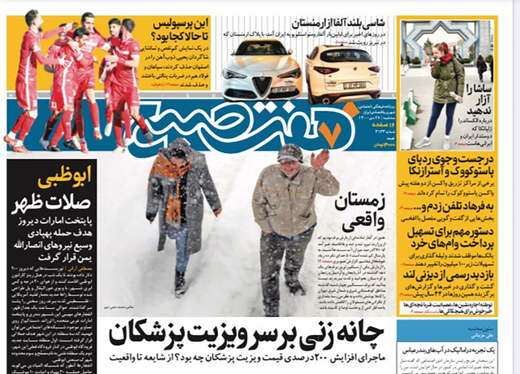 صفحه نخست روزنامه‌های کشور - سه‌شنبه ۲۸ دی ۱۴۰۰