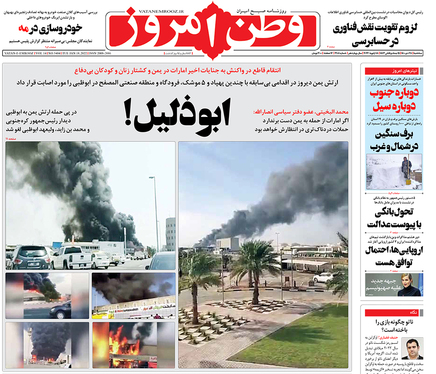 صفحه نخست روزنامه‌های کشور - سه‌شنبه ۲۸ دی ۱۴۰۰