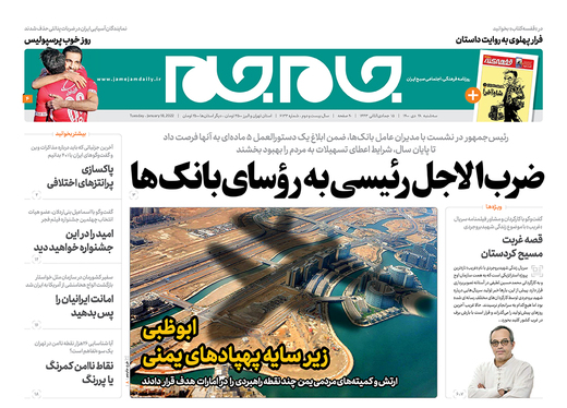صفحه نخست روزنامه‌های کشور - سه‌شنبه ۲۸ دی ۱۴۰۰