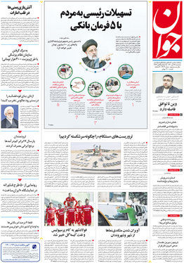 صفحه نخست روزنامه‌های کشور - سه‌شنبه ۲۸ دی ۱۴۰۰