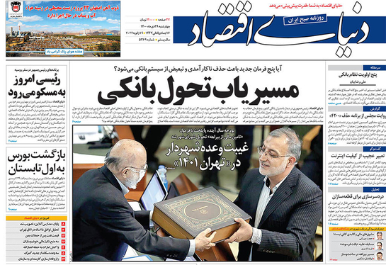 صفحه نخست روزنامه‌های کشور - چهارشنبه ۲۹ دی ۱۴۰۰
