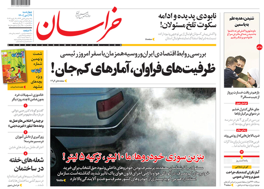 صفحه نخست روزنامه‌های کشور - چهارشنبه ۲۹ دی ۱۴۰۰