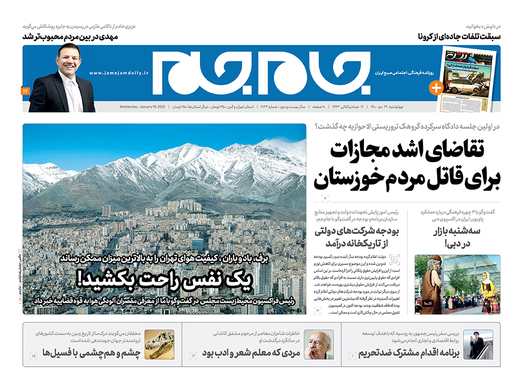صفحه نخست روزنامه‌های کشور - چهارشنبه ۲۹ دی ۱۴۰۰