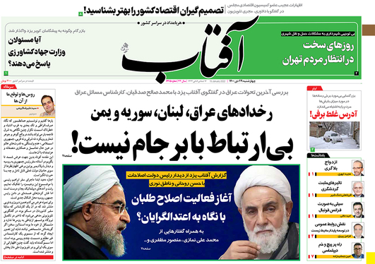 صفحه نخست روزنامه‌های کشور - چهارشنبه ۲۹ دی ۱۴۰۰