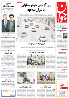 صفحه نخست روزنامه‌های کشور - چهارشنبه ۲۹ دی ۱۴۰۰