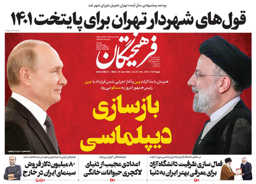 صفحه نخست روزنامه‌های کشور - چهارشنبه ۲۹ دی ۱۴۰۰