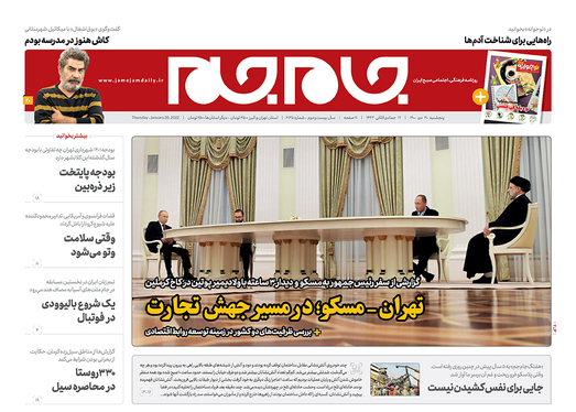 صفحه نخست روزنامه‌های کشور - پنجشنبه ۳۰ دی ۱۴۰۰