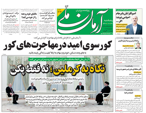 صفحه نخست روزنامه‌های کشور - پنجشنبه ۳۰ دی ۱۴۰۰