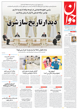 صفحه نخست روزنامه‌های کشور - پنجشنبه ۳۰ دی ۱۴۰۰