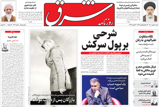 صفحه نخست روزنامه‌های کشور - شنبه ۱ بهمن ۱۴۰۰