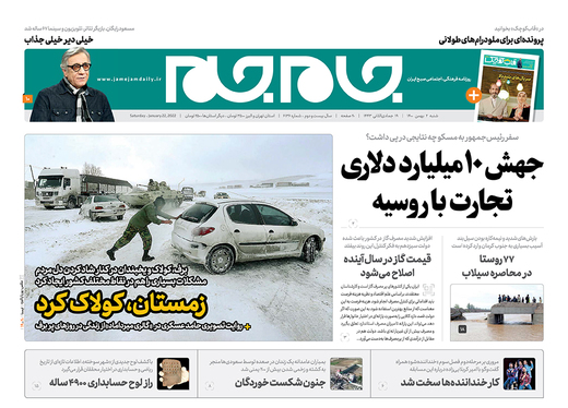 صفحه نخست روزنامه‌های کشور - شنبه ۱ بهمن ۱۴۰۰