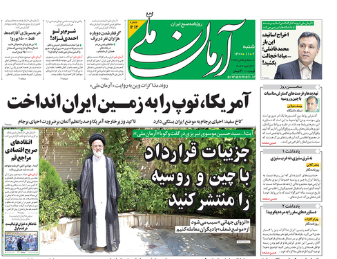 صفحه نخست روزنامه‌های کشور - شنبه ۱ بهمن ۱۴۰۰