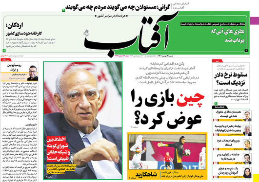 صفحه نخست روزنامه‌های کشور - شنبه ۱ بهمن ۱۴۰۰