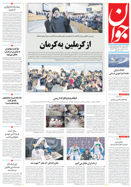 صفحه نخست روزنامه‌های کشور - شنبه ۱ بهمن ۱۴۰۰