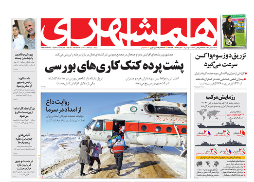 صفحه نخست روزنامه‌های کشور - شنبه ۱ بهمن ۱۴۰۰