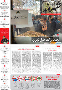 صفحه نخست روزنامه‌های کشور - شنبه ۱ بهمن ۱۴۰۰