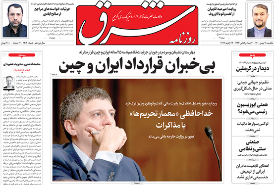 صفحه نخست روزنامه‌های کشور - یکشنبه ۳ بهمن ۱۴۰۰