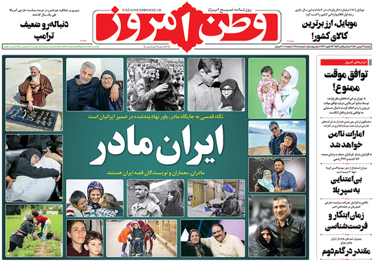 صفحه نخست روزنامه‌های کشور - یکشنبه ۳ بهمن ۱۴۰۰