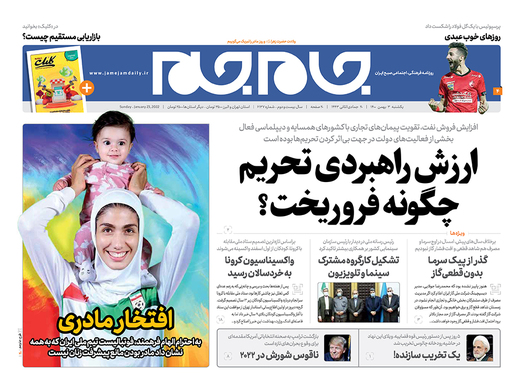 صفحه نخست روزنامه‌های کشور - یکشنبه ۳ بهمن ۱۴۰۰