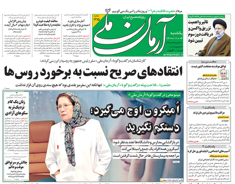 صفحه نخست روزنامه‌های کشور - یکشنبه ۳ بهمن ۱۴۰۰