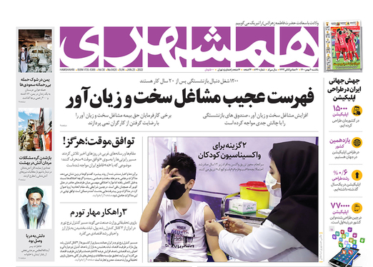 صفحه نخست روزنامه‌های کشور - یکشنبه ۳ بهمن ۱۴۰۰