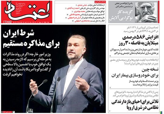 صفحه نخست روزنامه‌های کشور - سه‌شنبه ۵ بهمن ۱۴۰۰