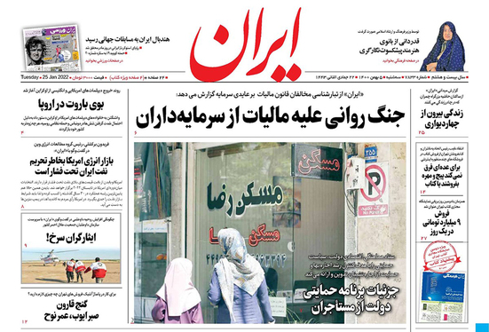 صفحه نخست روزنامه‌های کشور - سه‌شنبه ۵ بهمن ۱۴۰۰