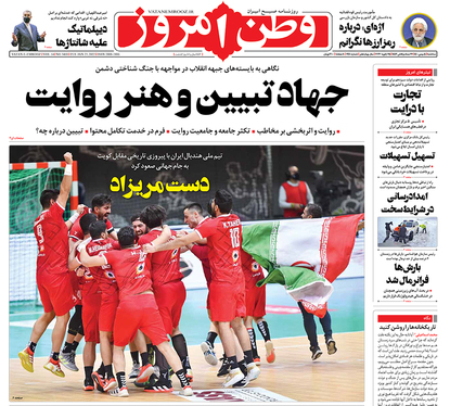 صفحه نخست روزنامه‌های کشور - سه‌شنبه ۵ بهمن ۱۴۰۰