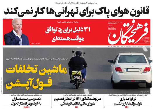 صفحه نخست روزنامه‌های کشور - سه‌شنبه ۵ بهمن ۱۴۰۰