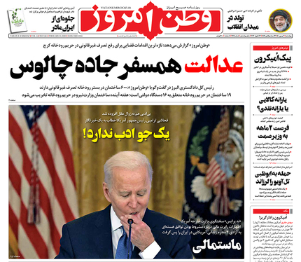 صفحه نخست روزنامه‌های کشور - چهارشنبه ۶ بهمن ۱۴۰۰