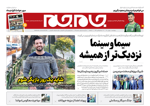 صفحه نخست روزنامه‌های کشور - چهارشنبه ۶ بهمن ۱۴۰۰