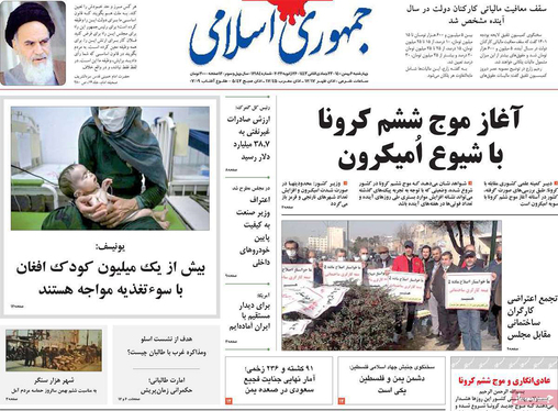 صفحه نخست روزنامه‌های کشور - چهارشنبه ۶ بهمن ۱۴۰۰