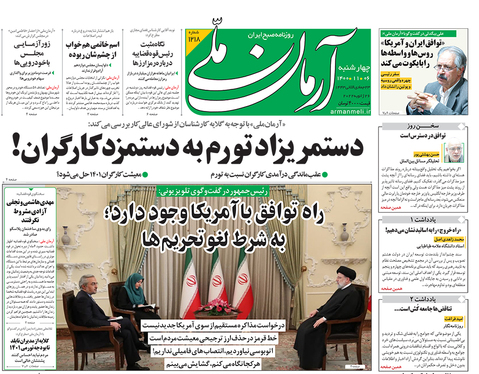 صفحه نخست روزنامه‌های کشور - چهارشنبه ۶ بهمن ۱۴۰۰
