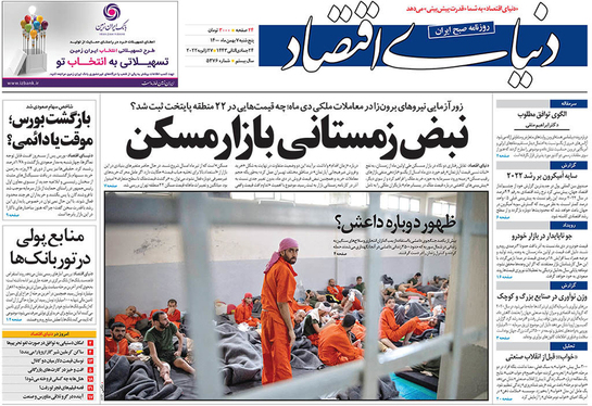 صفحه نخست روزنامه‌های کشور - پنجشنبه ۷ بهمن ۱۴۰۰