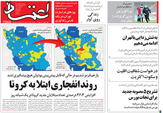 صفحه نخست روزنامه‌های کشور - پنجشنبه ۷ بهمن ۱۴۰۰