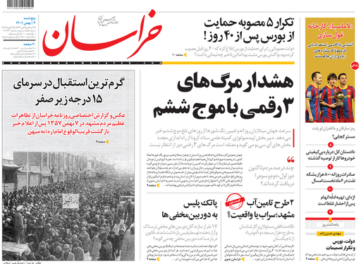 صفحه نخست روزنامه‌های کشور - پنجشنبه ۷ بهمن ۱۴۰۰