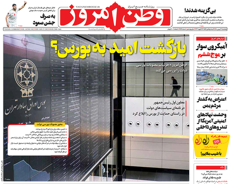 صفحه نخست روزنامه‌های کشور - پنجشنبه ۷ بهمن ۱۴۰۰