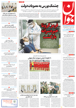 صفحه نخست روزنامه‌های کشور - پنجشنبه ۷ بهمن ۱۴۰۰