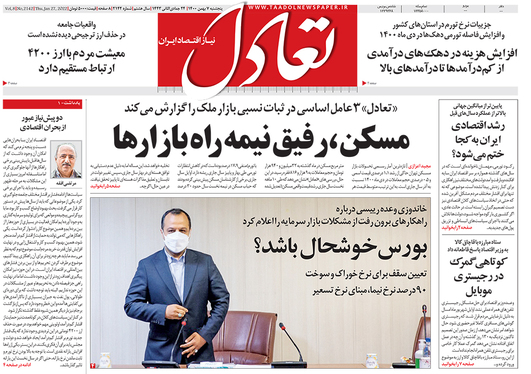 صفحه نخست روزنامه‌های کشور - پنجشنبه ۷ بهمن ۱۴۰۰