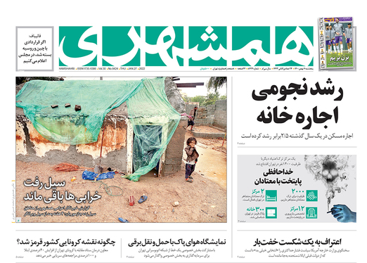 صفحه نخست روزنامه‌های کشور - پنجشنبه ۷ بهمن ۱۴۰۰
