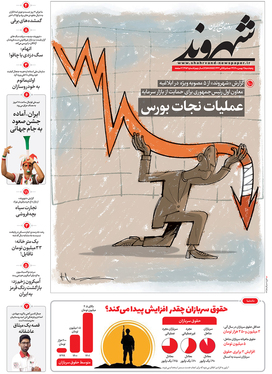 صفحه نخست روزنامه‌های کشور - پنجشنبه ۷ بهمن ۱۴۰۰