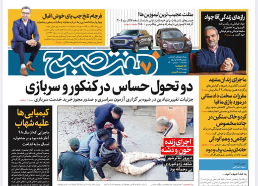 صفحه نخست روزنامه‌های کشور - یکشنبه ۱۰ بهمن ۱۴۰۰
