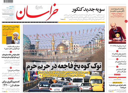 صفحه نخست روزنامه‌های کشور - یکشنبه ۱۰ بهمن ۱۴۰۰