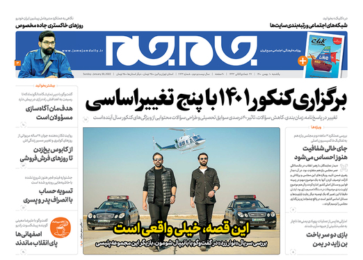 صفحه نخست روزنامه‌های کشور - یکشنبه ۱۰ بهمن ۱۴۰۰