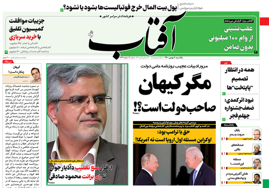 صفحه نخست روزنامه‌های کشور - یکشنبه ۱۰ بهمن ۱۴۰۰