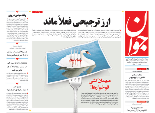 صفحه نخست روزنامه‌های کشور - یکشنبه ۱۰ بهمن ۱۴۰۰