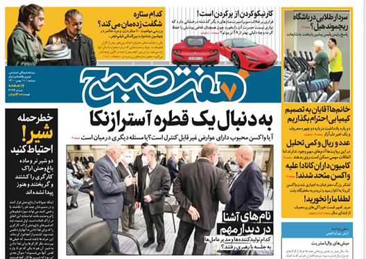صفحه نخست روزنامه‌های کشور - دوشنبه ۱۱ بهمن ۱۴۰۰