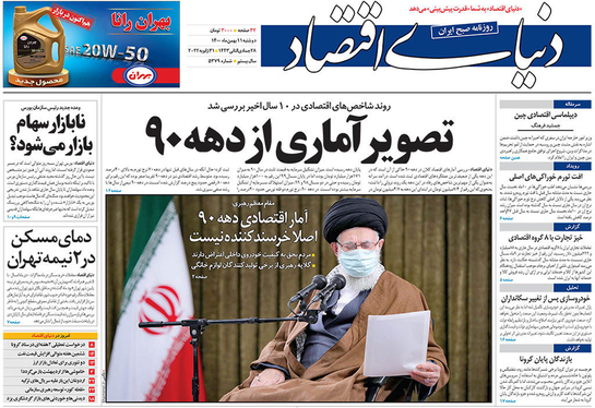 صفحه نخست روزنامه‌های کشور - دوشنبه ۱۱ بهمن ۱۴۰۰